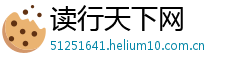 读行天下网